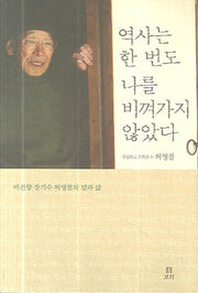 역사는 한 번도 나를 비껴가지 않았다(반양장)