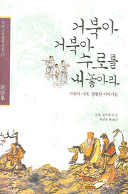 거북아 거북아 수로를 내놓아라(겨레고전문학선집 17)(양장본 HardCover)