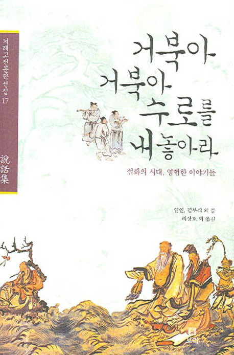 거북아 거북아 수로를 내놓아라(겨레고전문학선집 17)(양장본 HardCover)