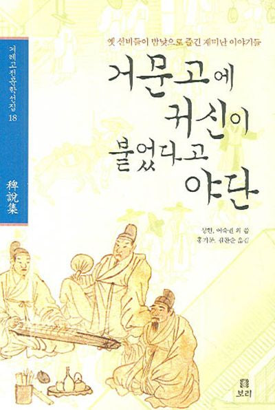 거문고에 귀신이 붙었다고 야단(겨레고전문학선집 18)(양장본 HardCover)