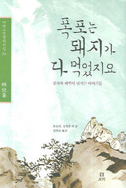 폭포는 돼지가 다 먹었지요(겨레고전문학선집 19)