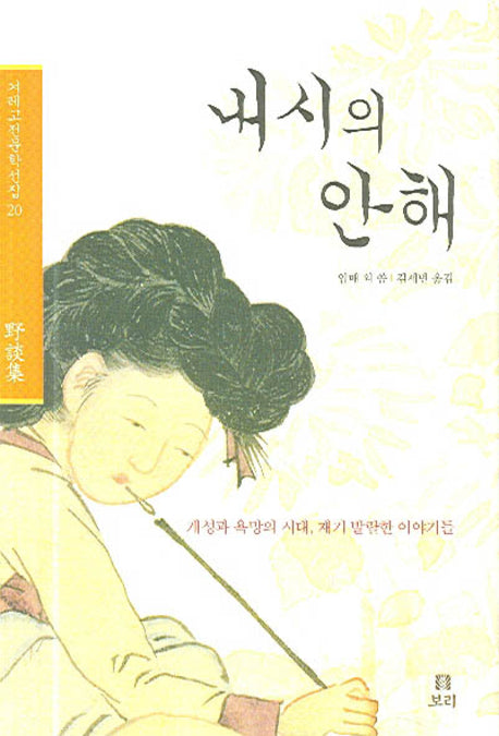 내시의 안해(겨레고전문학선집 20)(양장본 HardCover)