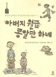 아버지 월급 콩알만 하네(보리 어린이 21)