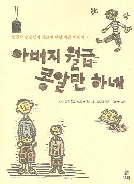 아버지 월급 콩알만 하네(보리 어린이 21)