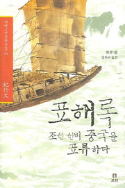 표해록(겨레고전문학선집 14)(양장본 HardCover)