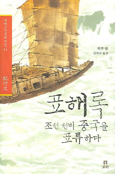 표해록(겨레고전문학선집 14)(양장본 HardCover)