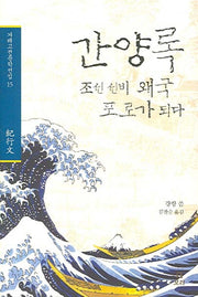 간양록(겨레고전문학선집 15)(양장본 HardCover)