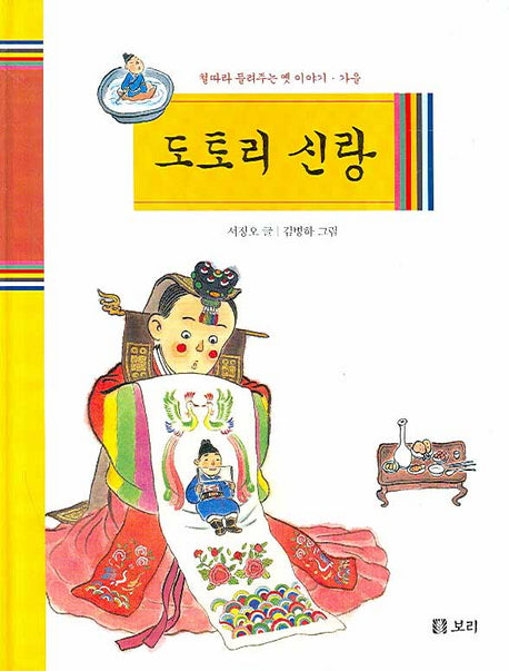 도토리 신랑(철따라 들려주는 옛 이야기 가을)(양장본 Hardcover)