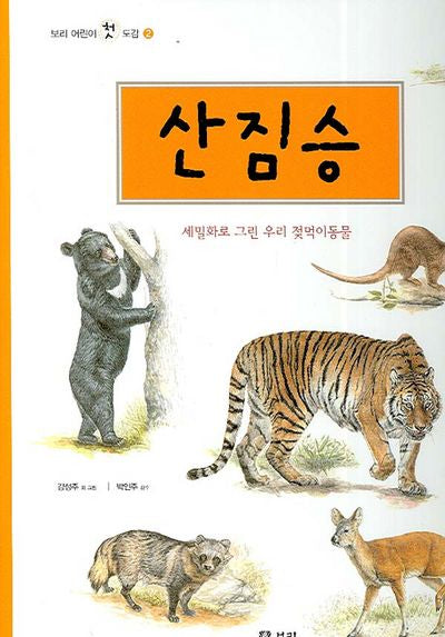 산짐승(보리 어린이 첫 도감 2)(양장본 HardCover)