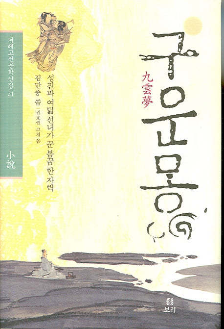 구운몽(겨레고전문학선집 21)(양장본 HardCover)