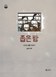 좁은 방(보리 만화밥 7)(양장본 Hardcover)