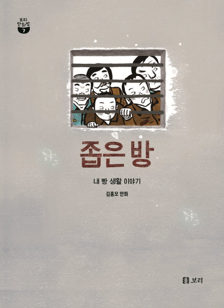 좁은 방(보리 만화밥 7)(양장본 Hardcover)