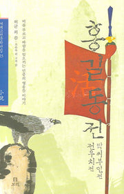 홍길동전 전우치전 박씨부인전(겨레고전문학선집 23)(양장본 HardCover)