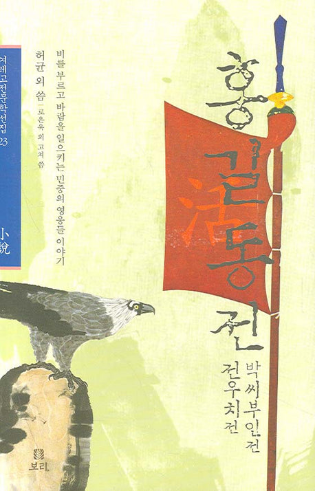 홍길동전 전우치전 박씨부인전(겨레고전문학선집 23)(양장본 HardCover)