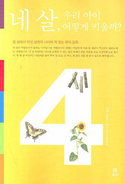 네 살 우리 아이 어떻게 키울까