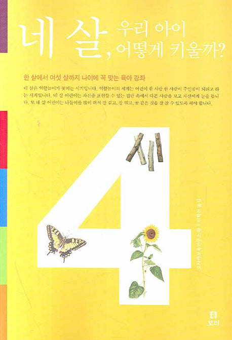 네 살 우리 아이 어떻게 키울까
