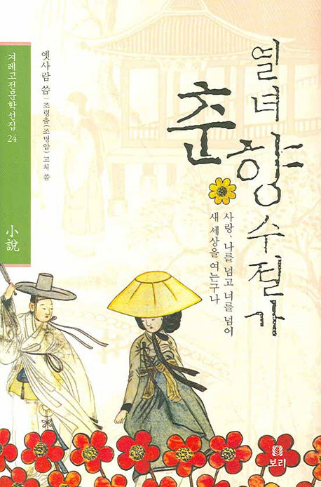 열녀춘향수절가(겨레고전문학선집 24)(양장본 HardCover)