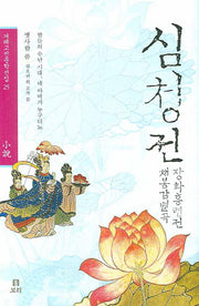 심청전 채봉감별곡 장화홍련전(겨레고전문학선집 25)(양장본 HardCover)
