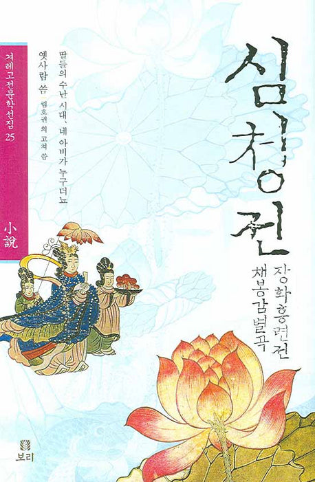 심청전 채봉감별곡 장화홍련전(겨레고전문학선집 25)(양장본 HardCover)