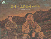 곰이와 오푼돌이 아저씨(평화 발자국 1)(양장본 Hardcover)