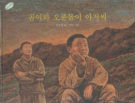 곰이와 오푼돌이 아저씨(평화 발자국 1)(양장본 Hardcover)