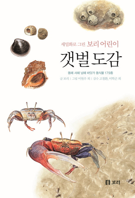 갯벌 도감(세밀화로 그린 보리 어린이)(양장본 HardCover)