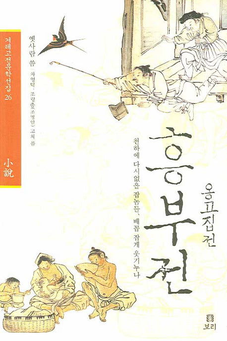흥부전 옹고집전(겨레고전문학선집 26)(양장본 HardCover)