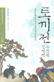 토끼전 장끼전 두껍전(겨레고전문학선집 27)(양장본 HardCover)