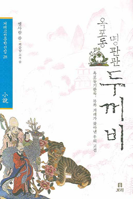 옥포동 명판관 두꺼비(겨레고전문학선집 28)(양장본 HardCover)