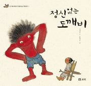 정신 없는 도깨비(온 겨레 어린이가 함께 보는 옛 이야기 1)(양장본 Hardcover)