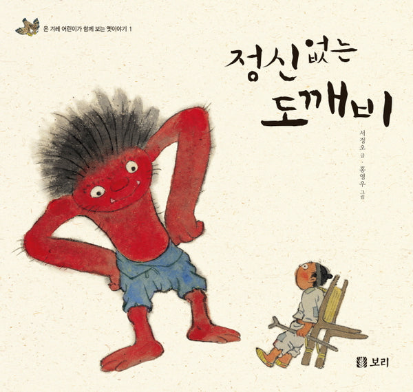 정신 없는 도깨비(온 겨레 어린이가 함께 보는 옛 이야기 1)(양장본 Hardcover)