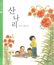 산나리(보리피리 이야기 3)
