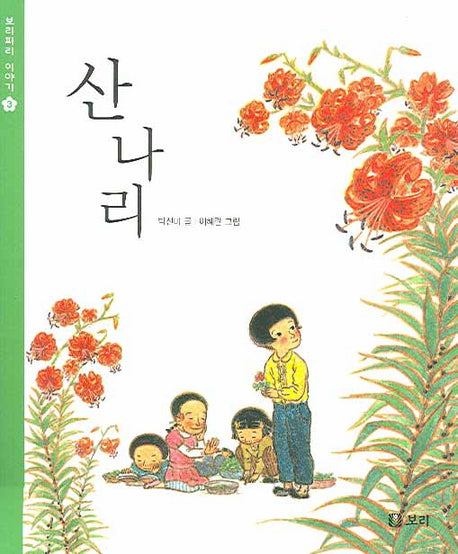 산나리(보리피리 이야기 3)