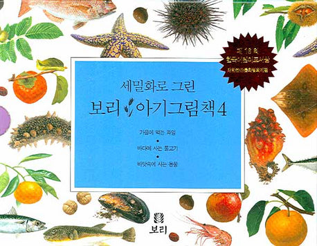 보리 아기그림책 4(세밀화로 그린)(보드북)(전3권)