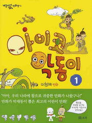 아이코 악동이 1