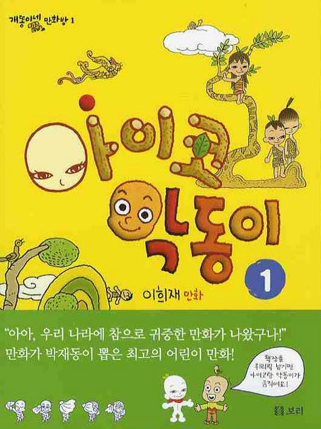 아이코 악동이 1