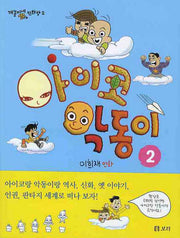 아이코 악동이 2