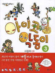아이코 악동이 3(개똥이네 만화방 3)