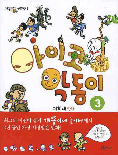 아이코 악동이 3(개똥이네 만화방 3)