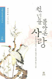 천 년을 돌아온 사랑(겨레고전문학선집 29)(양장본 HardCover)