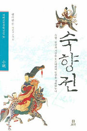 숙향전(겨레고전문학선집 30)(양장본 HardCover)