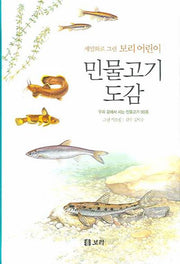 민물고기 도감(세밀화로 그린 보리 어린이)(양장본 HardCover)