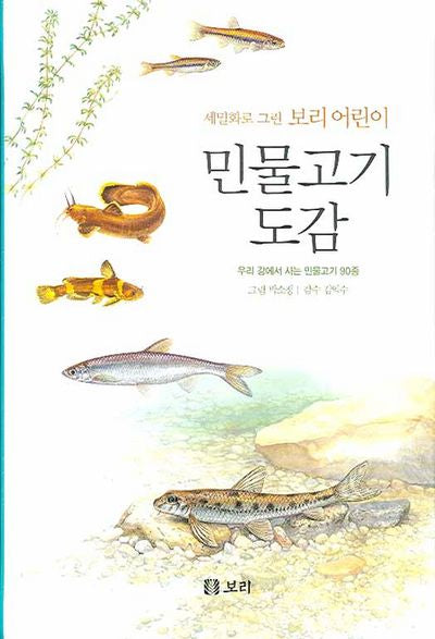 민물고기 도감(세밀화로 그린 보리 어린이)(양장본 HardCover)