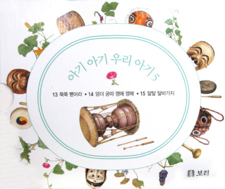 아기아기 우리 아기 5(보드북)(전3권)