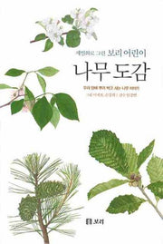 나무 도감(세밀화로 그린 보리 어린이 4)(양장본 Hardcover)
