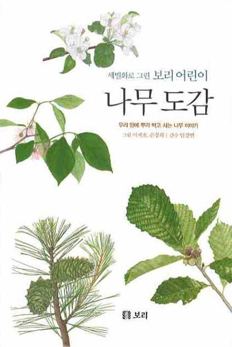나무 도감(세밀화로 그린 보리 어린이 4)(양장본 Hardcover)