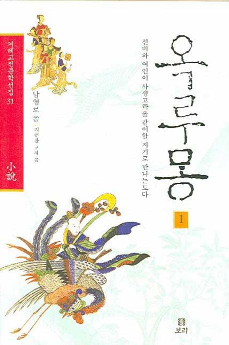 옥루몽 1(겨레고전문학선집 31)(양장본 HardCover)