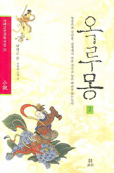 옥루몽 2(겨레고전문학선집 32)(양장본 HardCover)