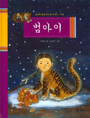 범아이(철따라 들려주는 옛 이야기 겨울)(양장본 HardCover)