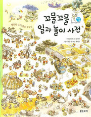 꼬물꼬물 일과 놀이 사전(세밀화 342점을 곁들인)(양장본 HardCover)